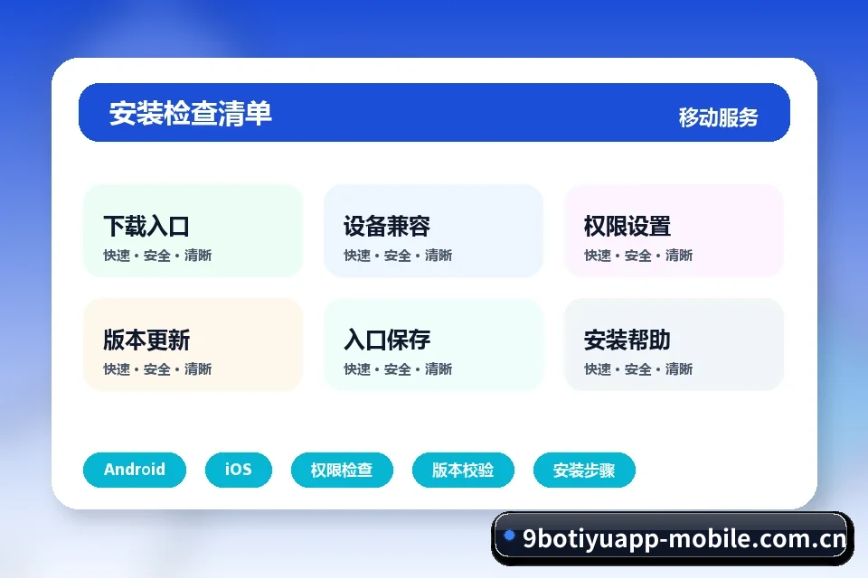 9博体育app Android安装包来源、权限与设备兼容 页面配图