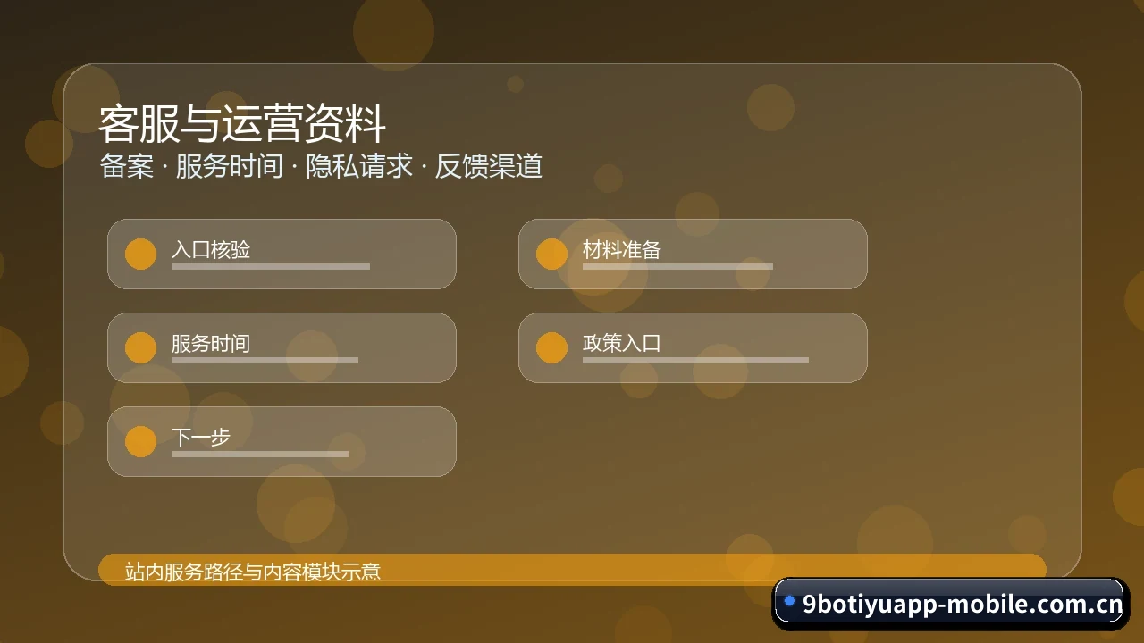 9博体育app 运营主体、备案资料与服务范围 主体信息图