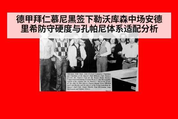 德甲拜仁慕尼黑签下勒沃库森中场安德里希防守硬度与孔帕尼体系适配分析