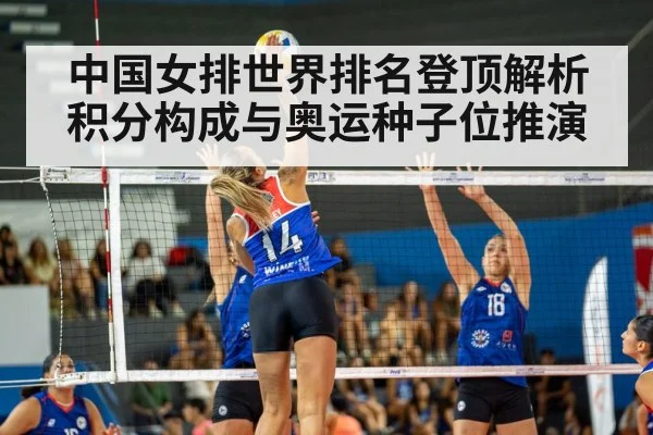 中国女排世界排名登顶解析 积分构成与奥运种子位推演