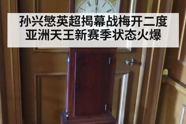 孙兴慜英超揭幕战梅开二度 亚洲天王新赛季状态火爆