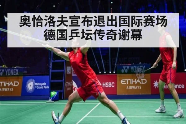 奥恰洛夫宣布退出国际赛场 德国乒坛传奇谢幕