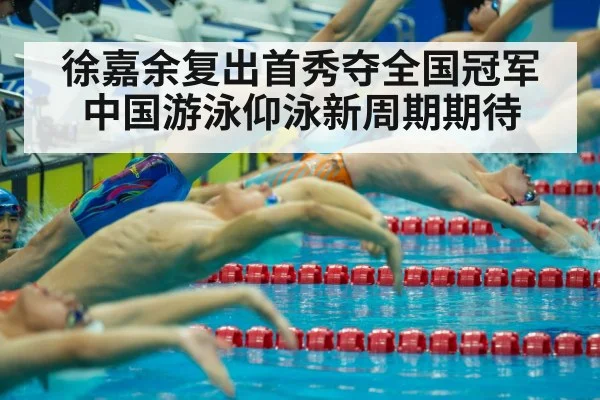 徐嘉余复出首秀夺全国冠军 中国游泳仰泳新周期期待