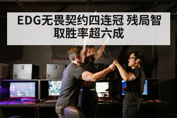 EDG无畏契约四连冠 残局智取胜率超六成