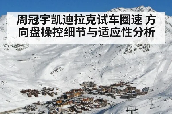 周冠宇凯迪拉克试车圈速 方向盘操控细节与适应性分析