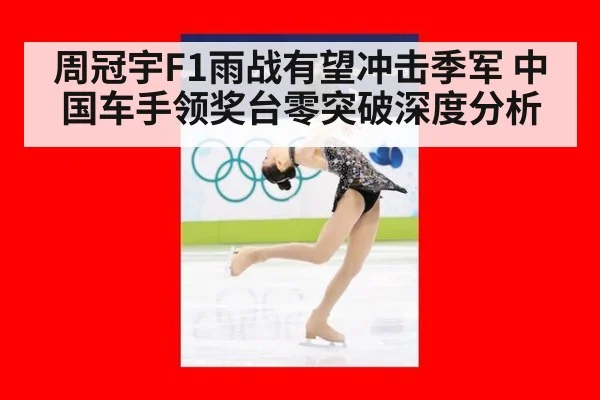 周冠宇F1雨战有望冲击季军 中国车手领奖台零突破深度分析